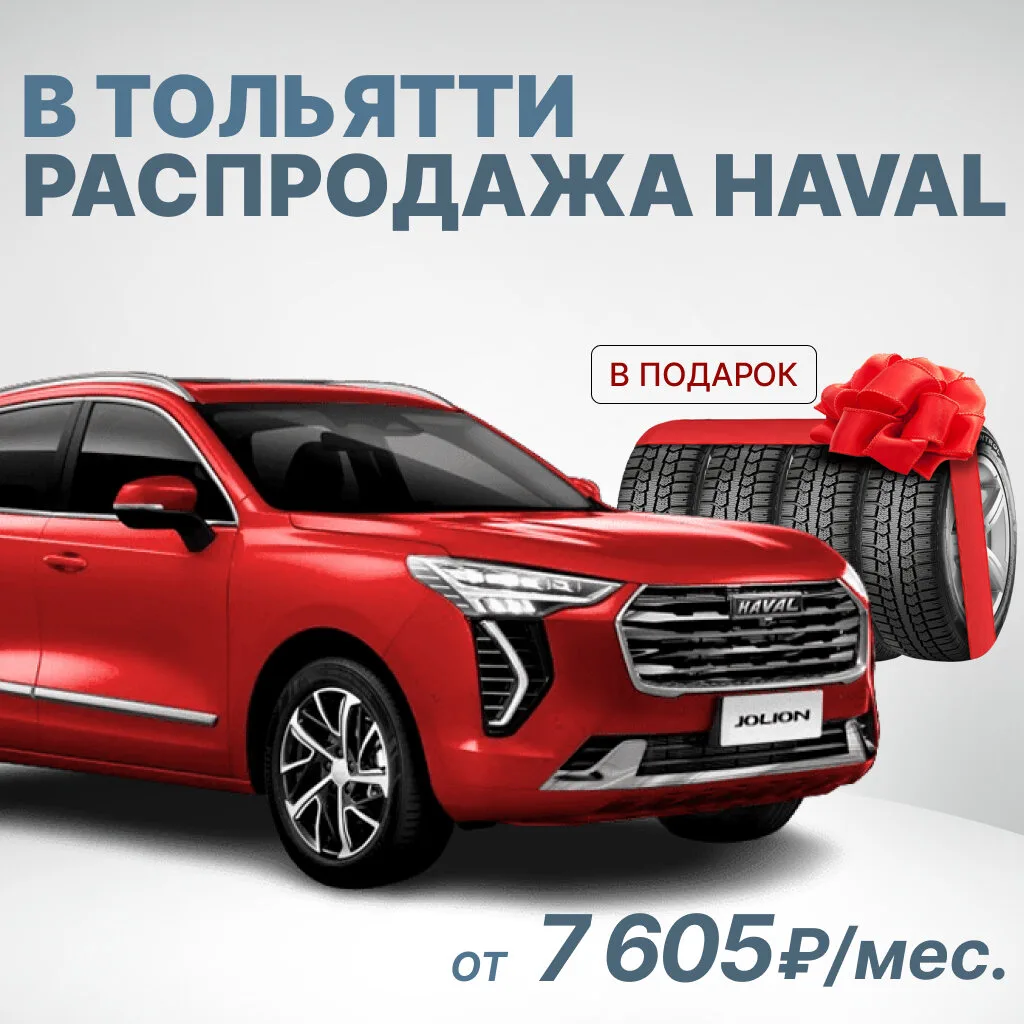 В Тольятти! Распродажа новых Haval от 7 605 руб./мес.

Только до 18 июня авто с минимальным платежом