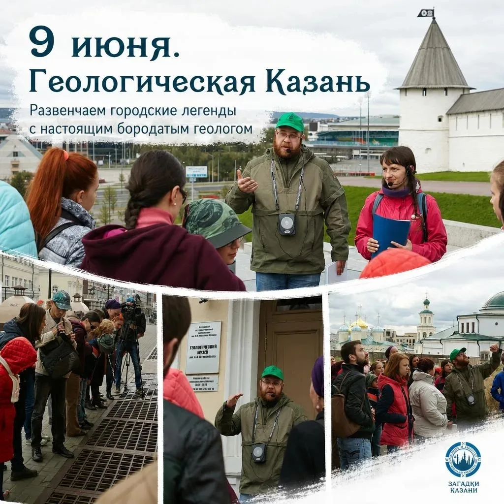Наши встречи на этой неделе: 

🌸 9 июня 18:30 Геологическая Казань
Экскурсию ведёт не только экскур