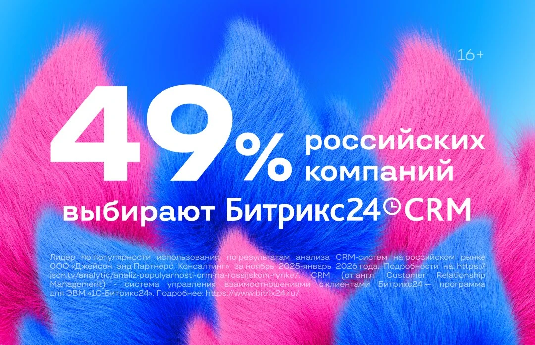 49% компаний, работающих с CRM в РФ, выбирают Битрикc24

В Битрикс24 CRM можно:
• избавиться от рути