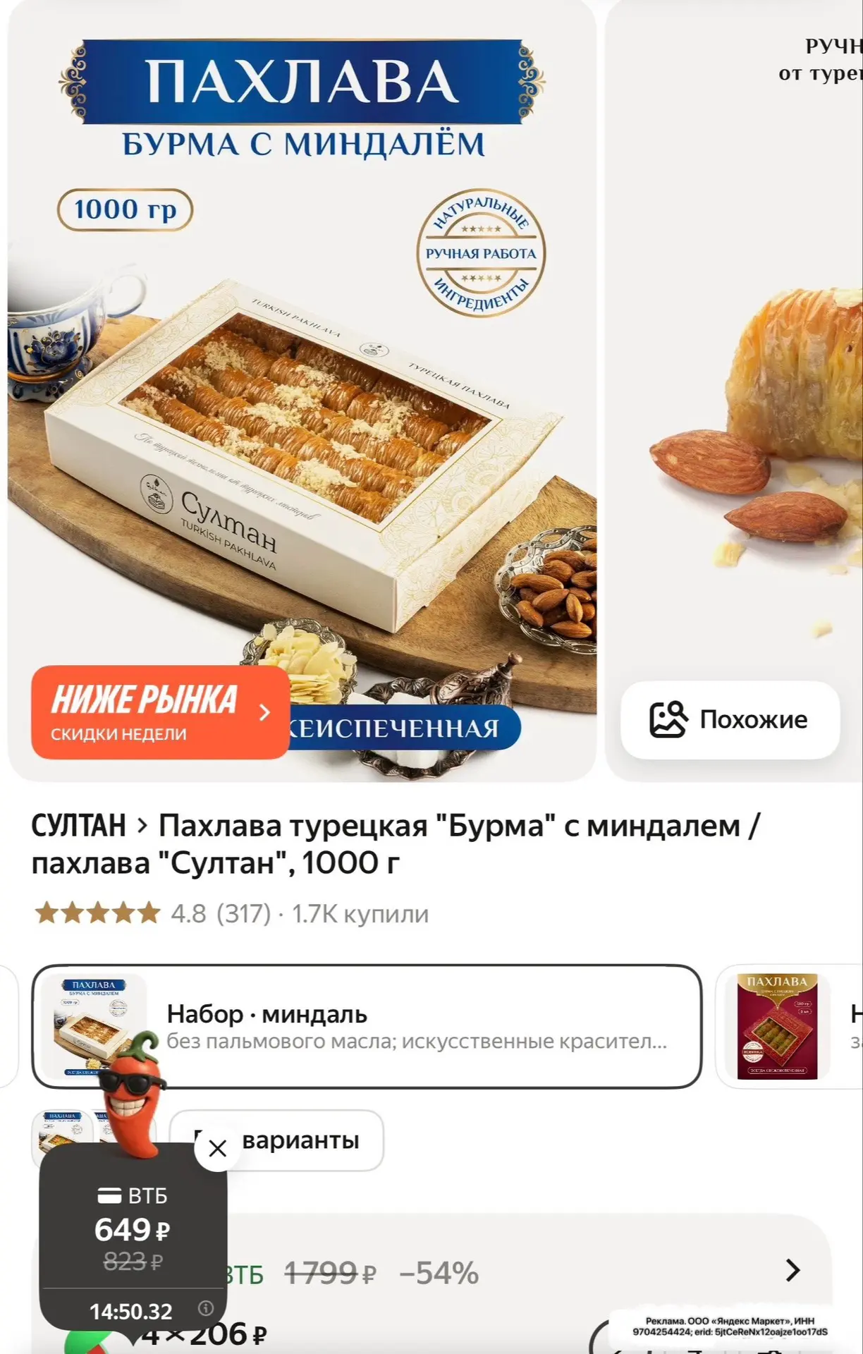 Проверяйте перчик 🌶️
Цена шик!

Пахлава турецкая "Бурма" с миндалем 
1кг!

https://market.yandex.ru
