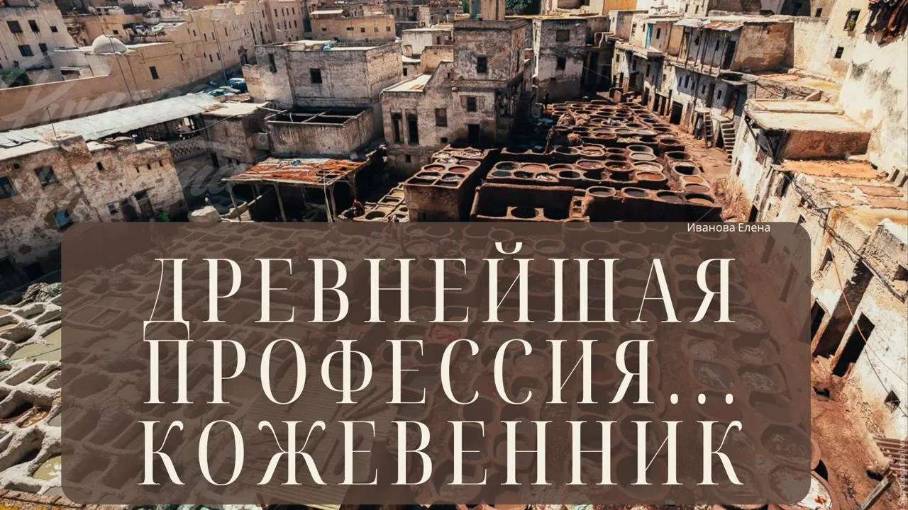 🏺 История кожевенного ремесла от древних мастеров до наших дней

Друзья, хочу приоткрыть ещё одну м