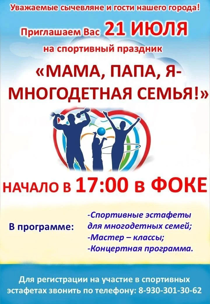 Уважаемые родители и наши дорогие ребята! 21 июля в 17:00 наш ФОК приглашает вас на спортивный празд