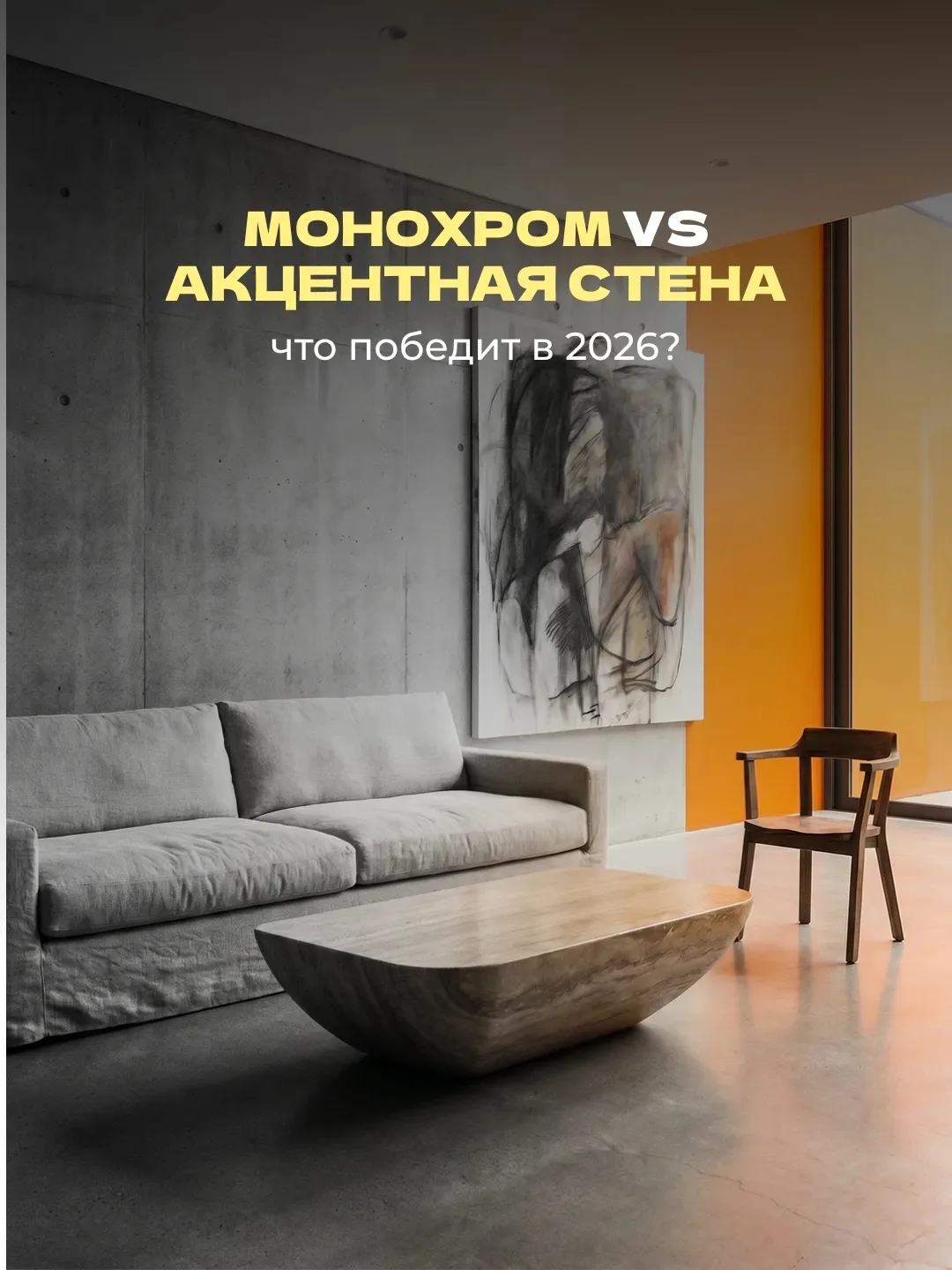Что актуальнее в 2026: тотальный монохром или смелые акценты?

Этот вопрос мы слышим практически каж