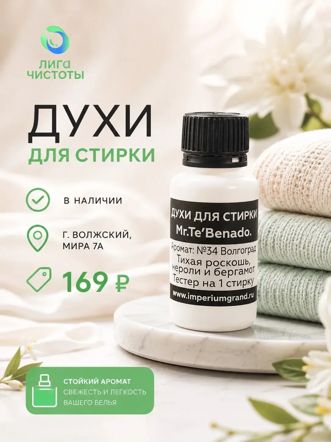 ❤️Духи для стирки снова в наличии в магазине по адресу: 

г. Волжский, Мира 7а
 
Цена: 169 руб.