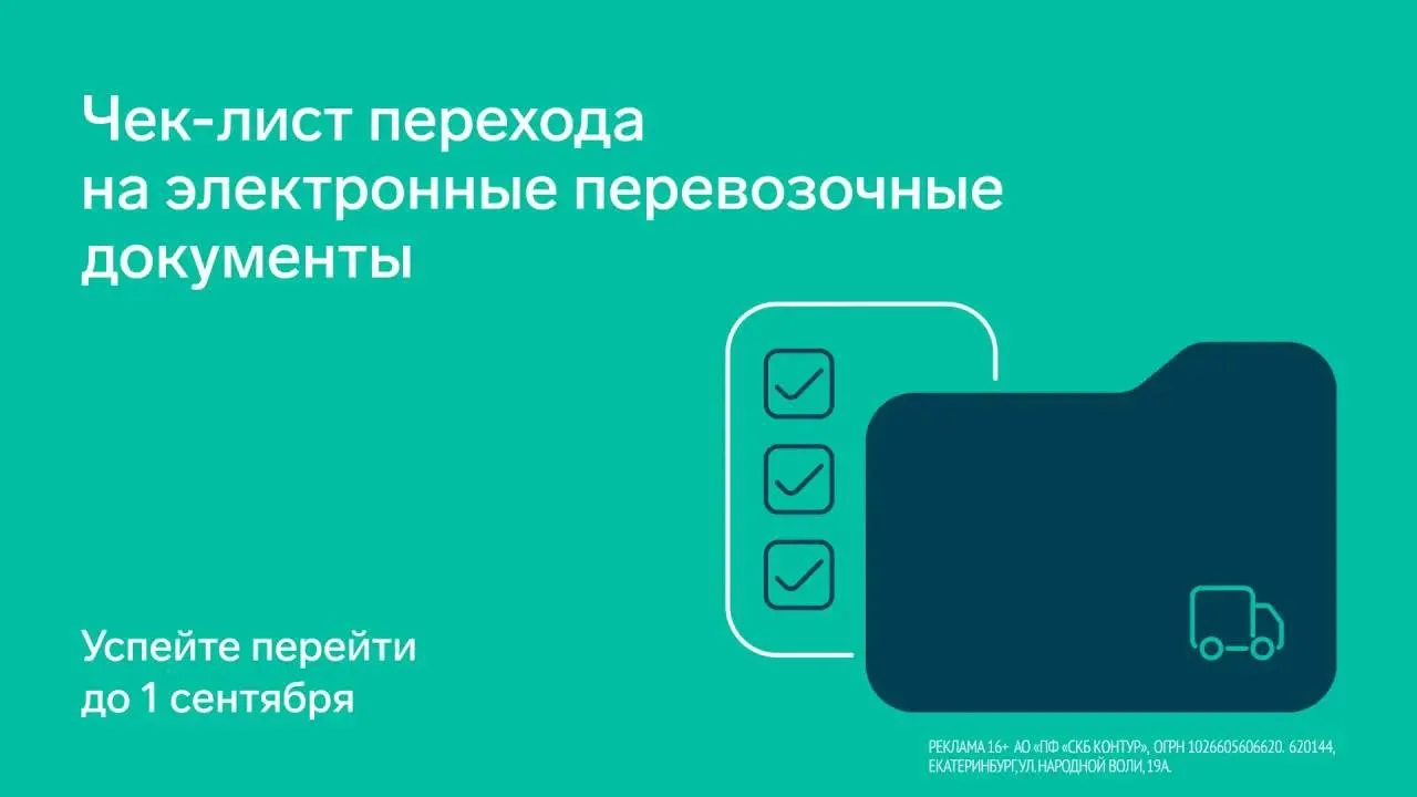 Чек-лист при переходе на транспортный ЭДО 

С сентября 2026-го транспортные накладные, экспедиторски