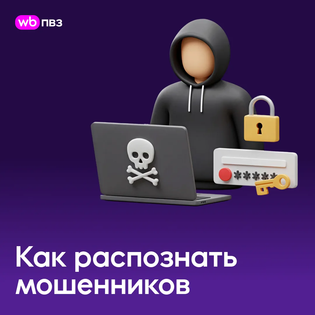 Факты о безопасности на Wildberries

Маркетплейсы и онлайн-покупки давно стали частью повседневной ж