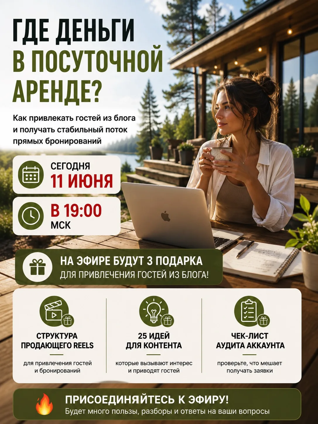 🔥 Почему ВСЕМ владельцам объектов посуточки  стоит быть на эфире с разборами?
📍 Когда?
11 июня в 1