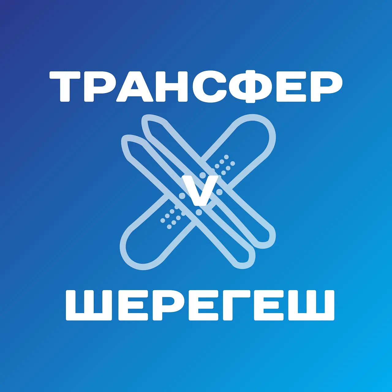 19.11.25 в 08.30 Новокузнецк аэропорт-Шерегеш. Возьмем попутчиков. 2500р/чел
#Шерегеш #геш #попутчик