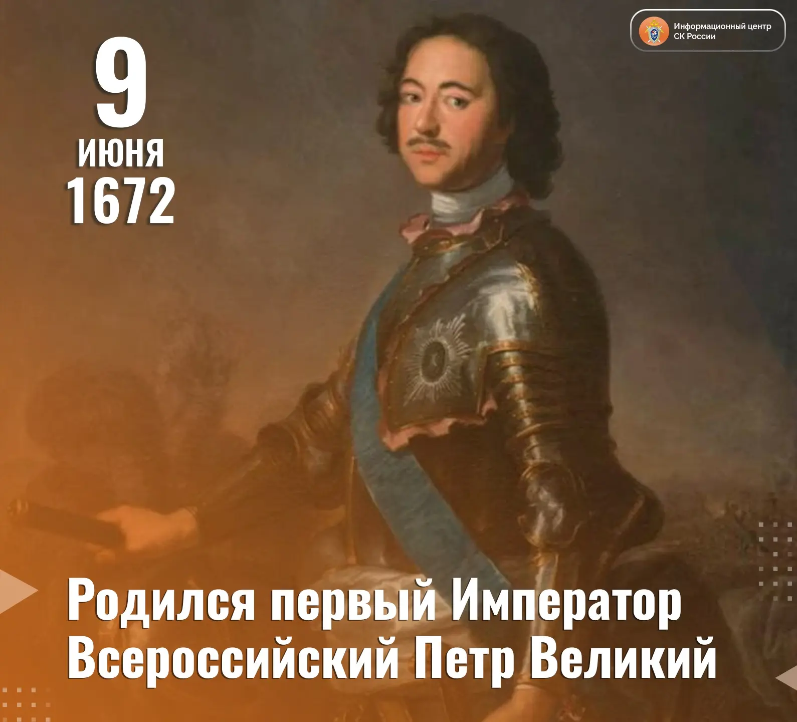 📜 «Реформатор, изменивший облик России»

9 июня, отмечается день рождения первого российского импер
