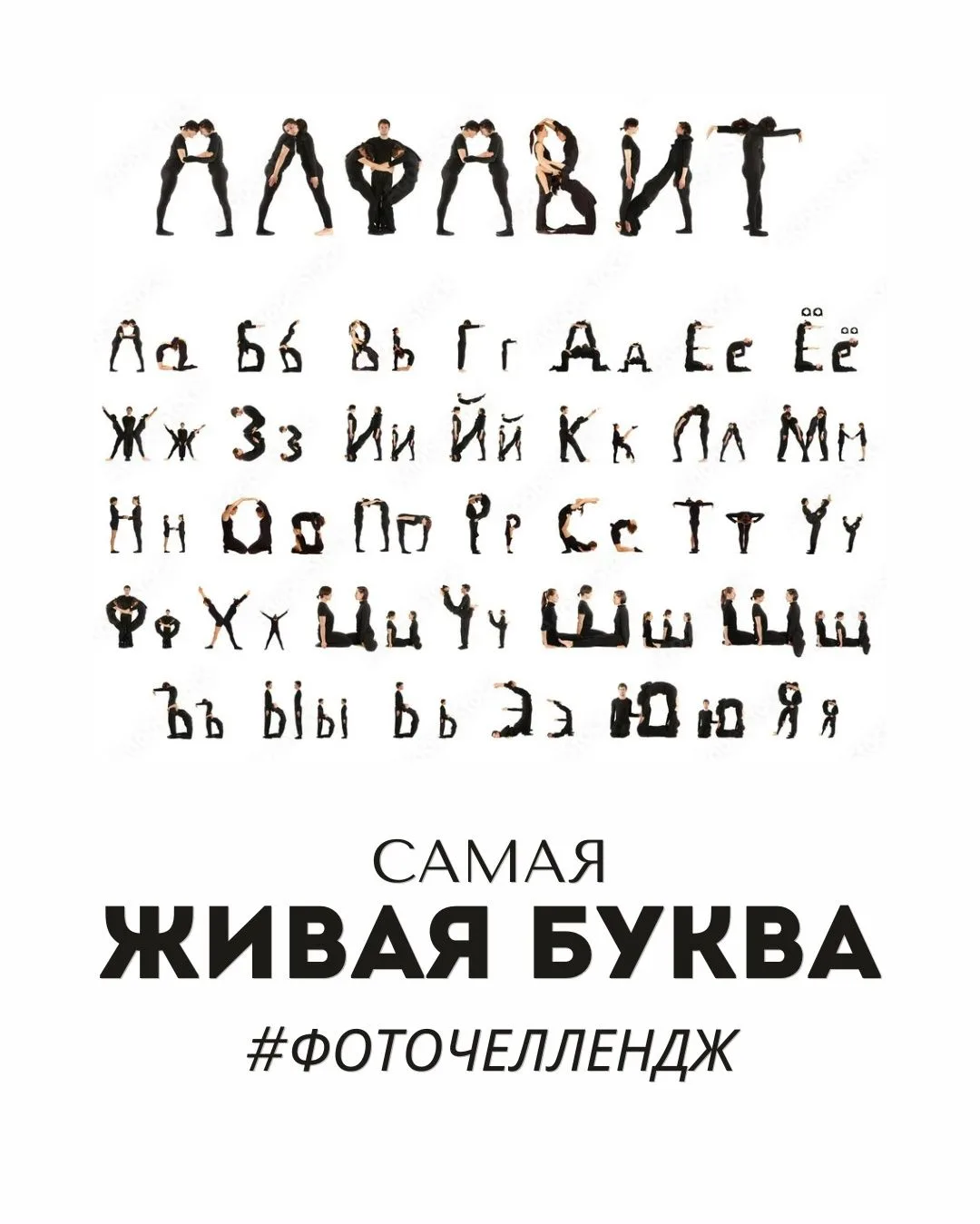 📸 Фоточелленджи нашего лагеря! 

🗒Сегодня пишем буквы особым образом  Составьте телом или группой 