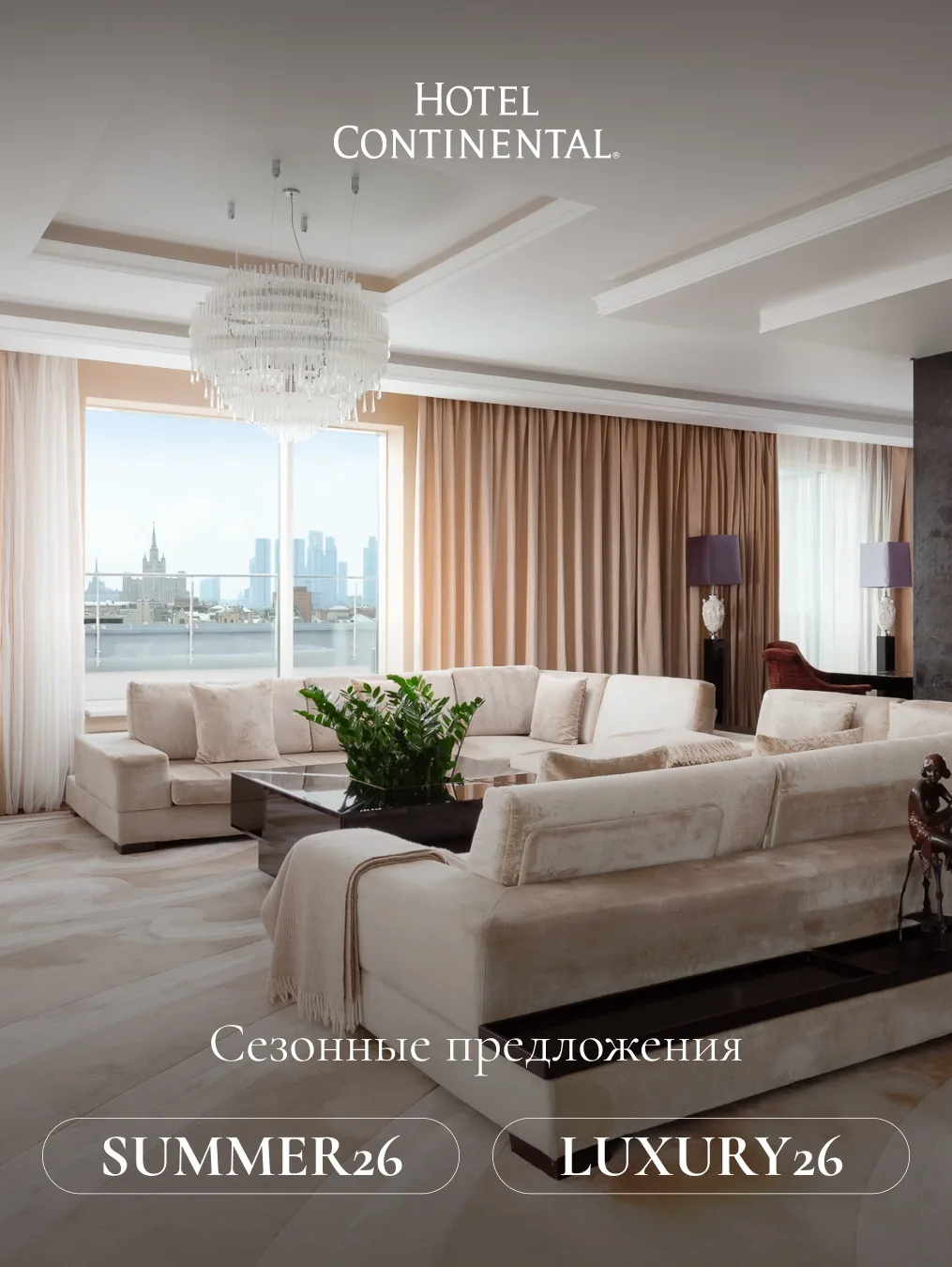 Hotel Continental приглашает провести лето в атмосфере комфорта и особенных впечатлений.

Для гостей