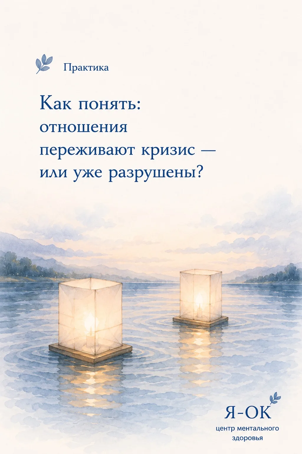 🧩 Практика

Как понять: отношения переживают кризис — или уже разрушены?

Этот вопрос часто задают 