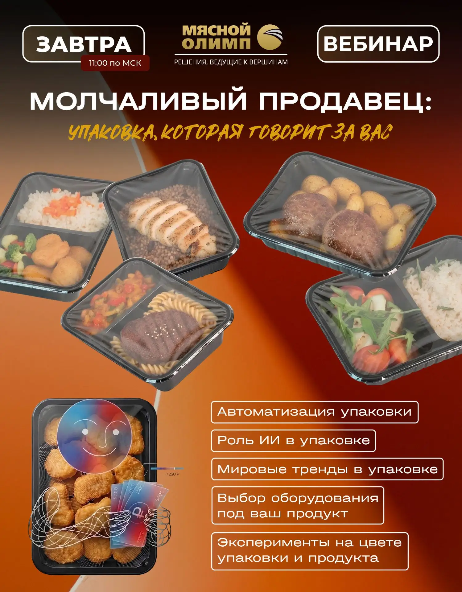 📣❗ Уже завтра: вебинар «Молчаливый продавец: упаковка, которая говорит за вас» 📦

Завтра встречаем
