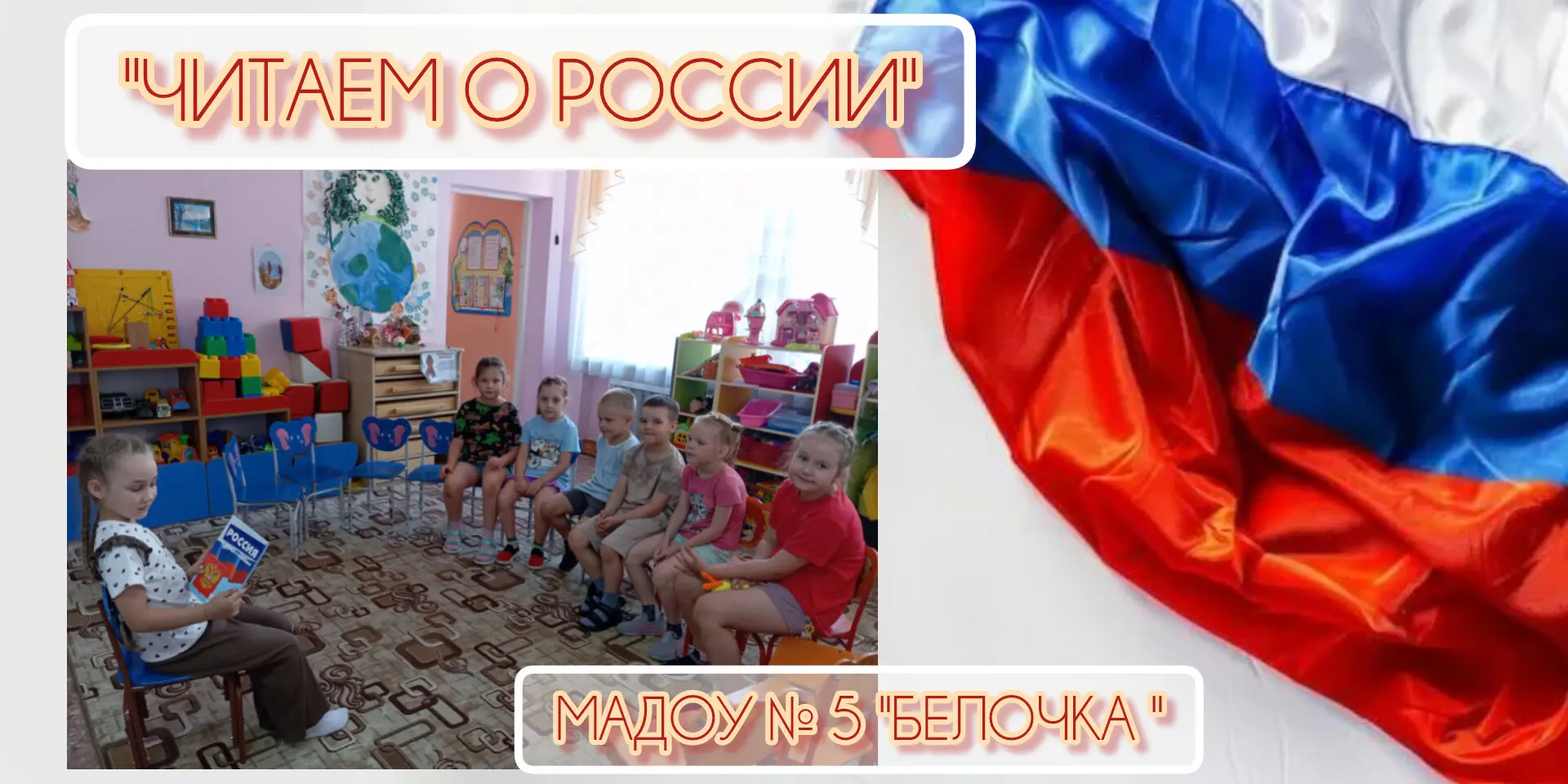 🇷🇺 В преддверии Дня России в нашем детском саду проходят мероприятия, направленные на патриотическ