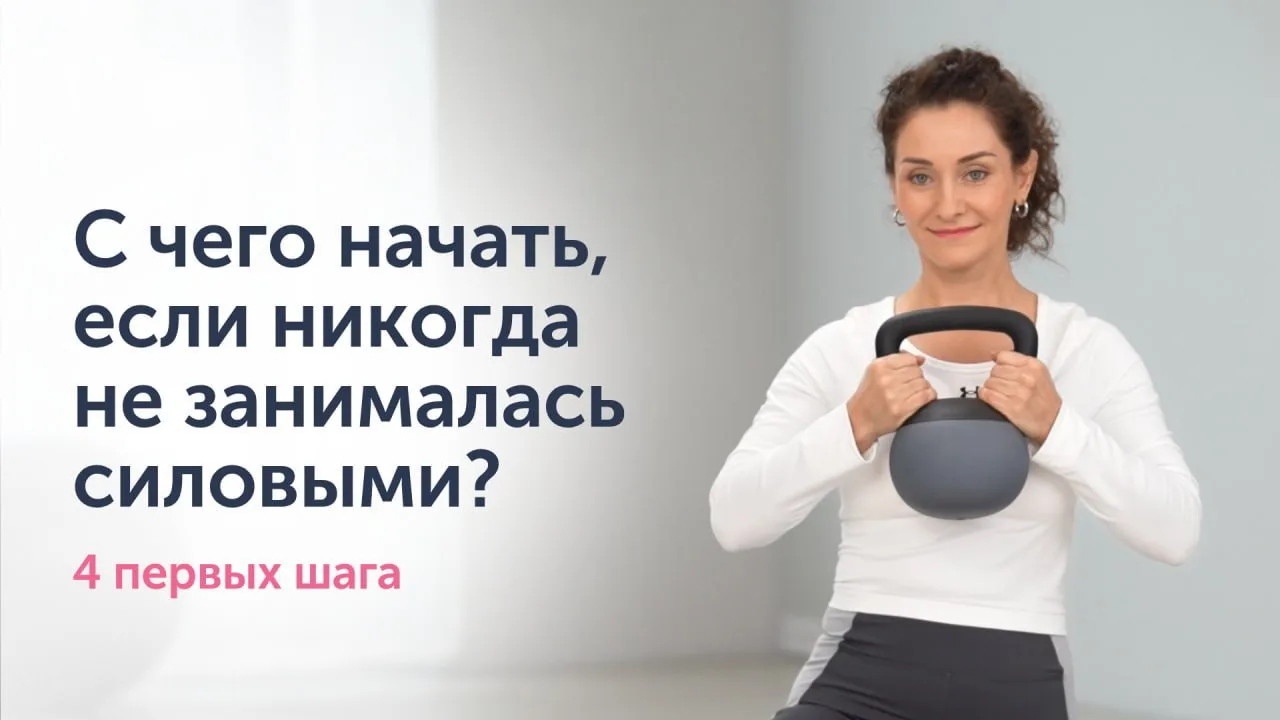 С чего начать, если никогда не занималась силовыми?

«Мне за 40, я никогда не занималась спортом. Вс