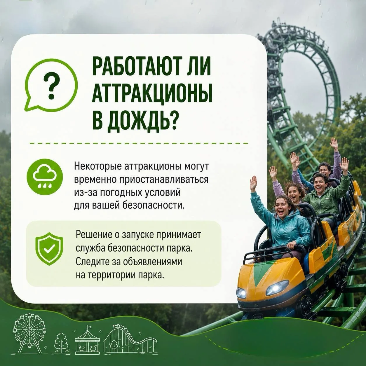 📢 Друзья, в связи с погодными условиями часть аттракционов временно не работает.

Для вас открыты:
