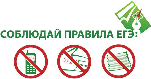 Дорогие ребята и уважаемые родители!

Напоминаем главное правило ЕГЭ: телефоны, шпаргалки и умные ча