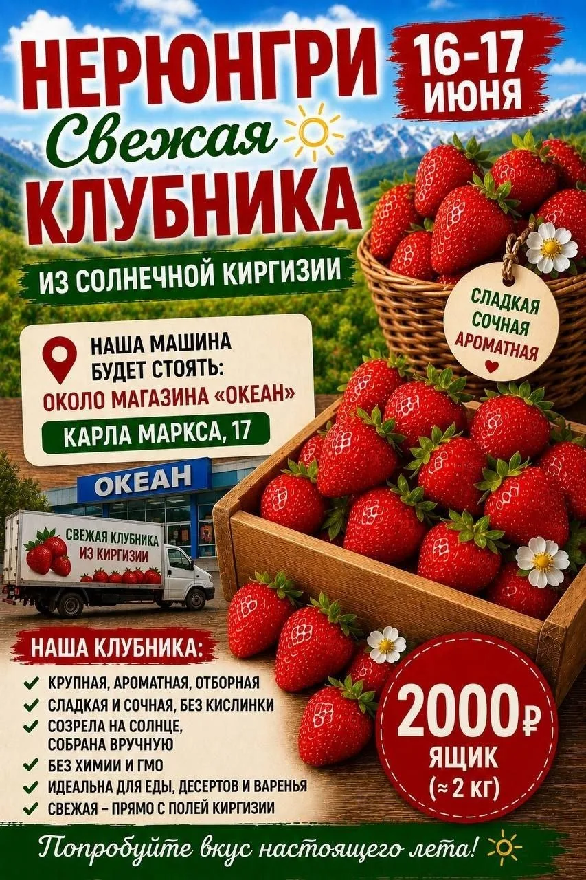 🍒 НЕРЮНГРИ 🍒 
16 и 17 Июня —  ЯГОДА ИЗ КИРГИЗИИ!❤️  

📦 Вес ящика: 2 кг

🍓КЛУБНИКА СОРТОВАЯ
КРУП