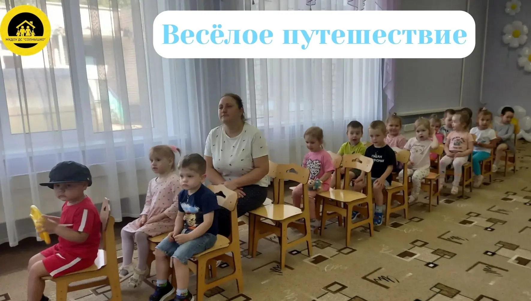 Музыкальное занятие группы "Цыплята" превратилось в "Весёлое путешествие". Дети познакомились с моде
