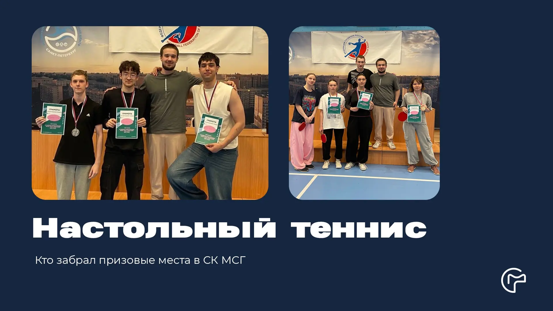 В СК МСГ прошли соревнования по настольному теннису.

Спасибо всем участникам и болельщикам за яркие