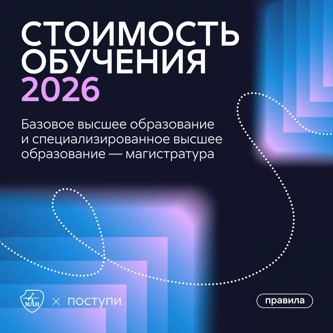 Стоимость обучения в МАИ уже опубликована 

Самое время ознакомиться с актуальной стоимостью образов