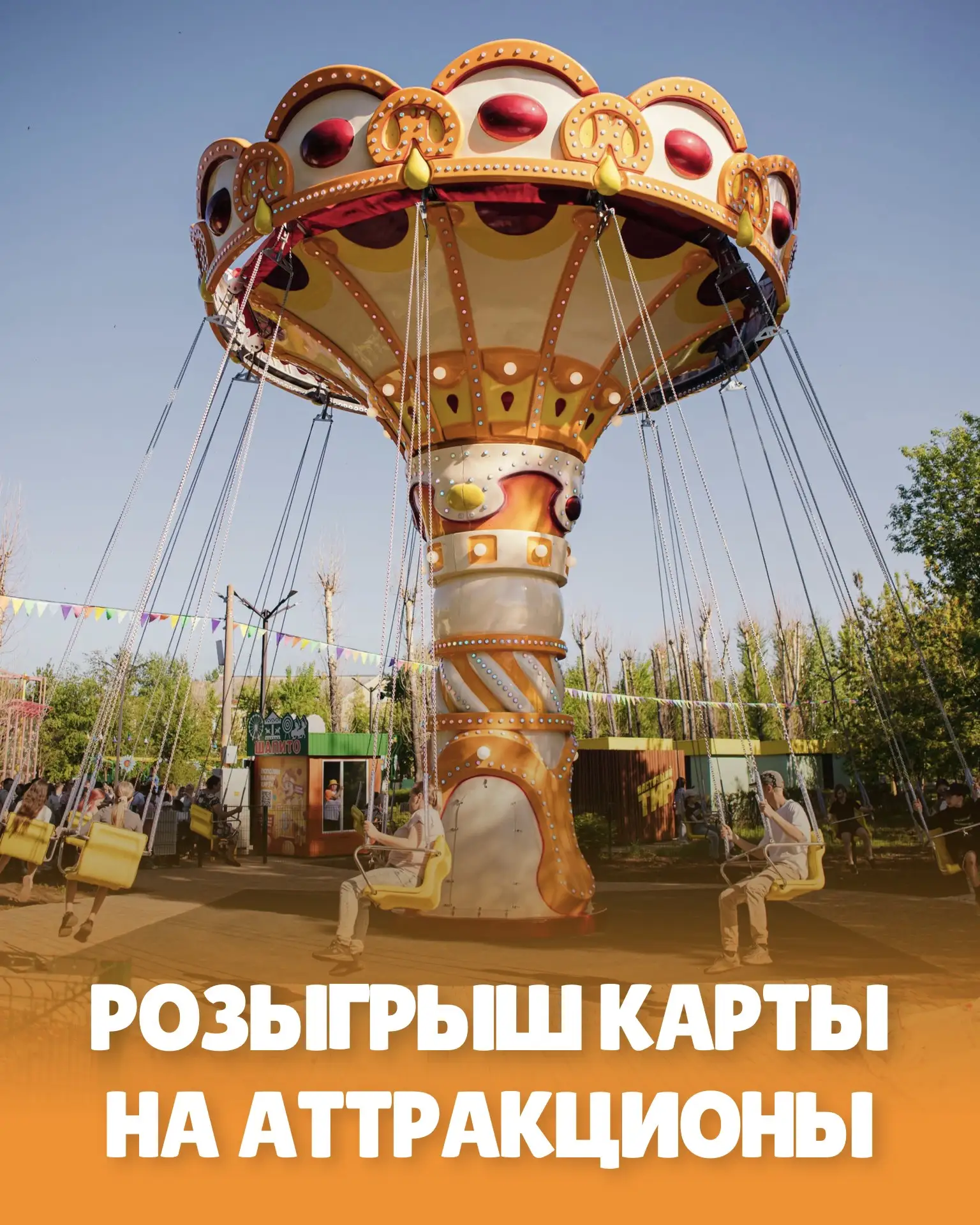 🎉РОЗЫГРЫШ В ТРОЯ ПАРКЕ🎉

Хотите провести день в парке ярко, весело и с выгодой? Тогда участвуйте в