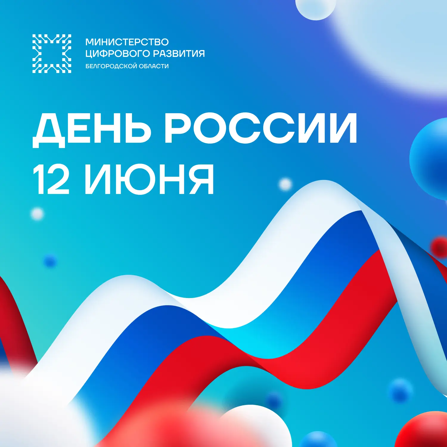 🇷🇺 С Днём России!

🔹 12 июня мы отмечаем праздник единства нашего многонационального народа, любв