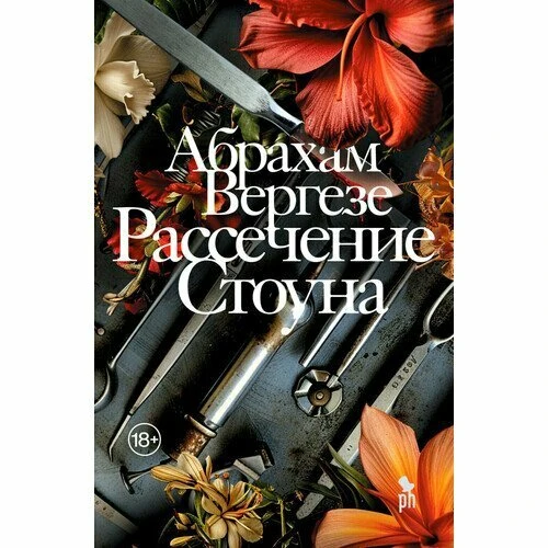 ©«Это самый большой грех — не раскрыть то, чем одарил тебя Господь».

"Рассечение Стоуна"
Абрахам Ве