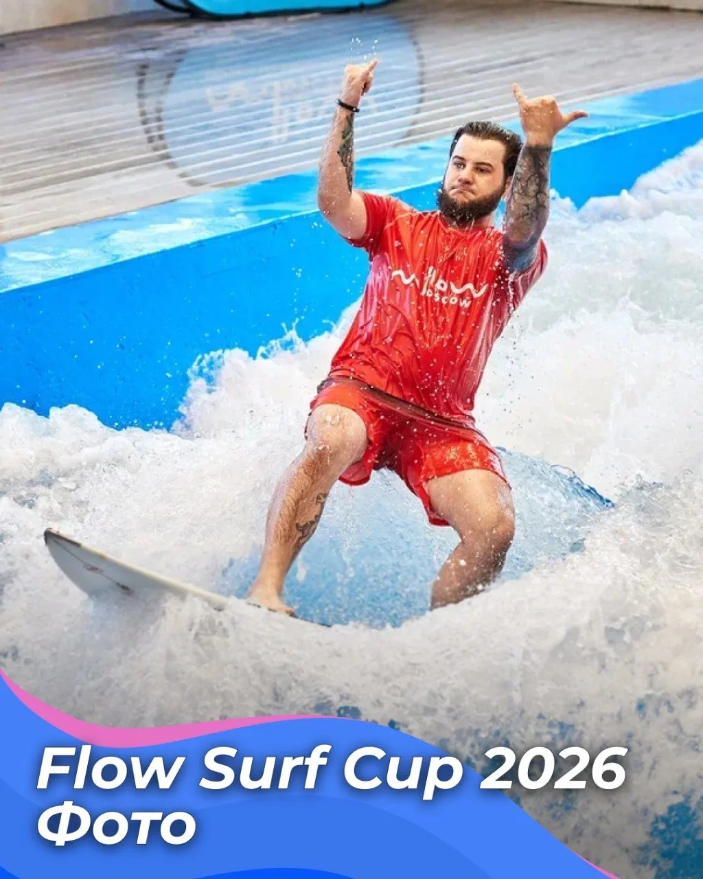 📸 Flow Surf Cup 2026: фото

Кажется, эмоции этого дня ещё не успели улечься, а мы уже готовы подели