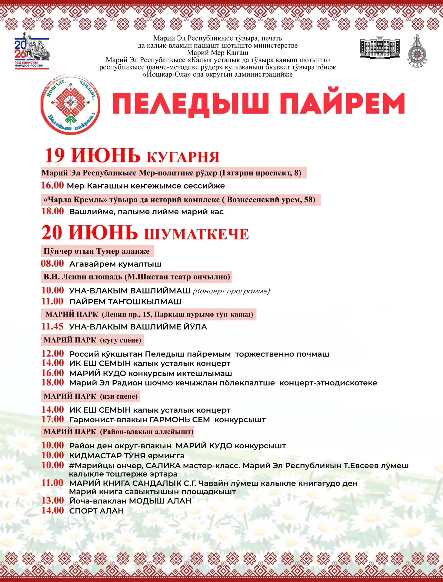 🌸«ПЕЛЕДЫШ ПАЙРЕМ» 2026: Присоединяйтесь к главному празднику лета в Марий Эл! 🌿
 
20 июня приглаша