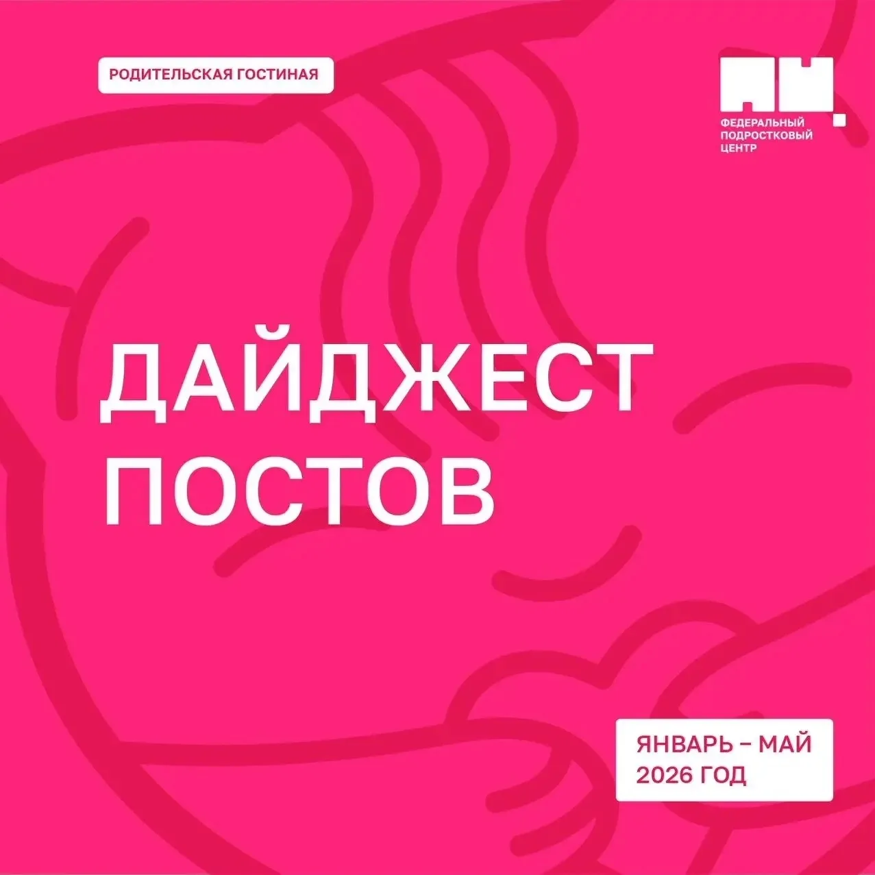 Полезные материалы для родителей ✍🏼

Друзья, в этом году #РодительскаяГостиная уже охватила много в