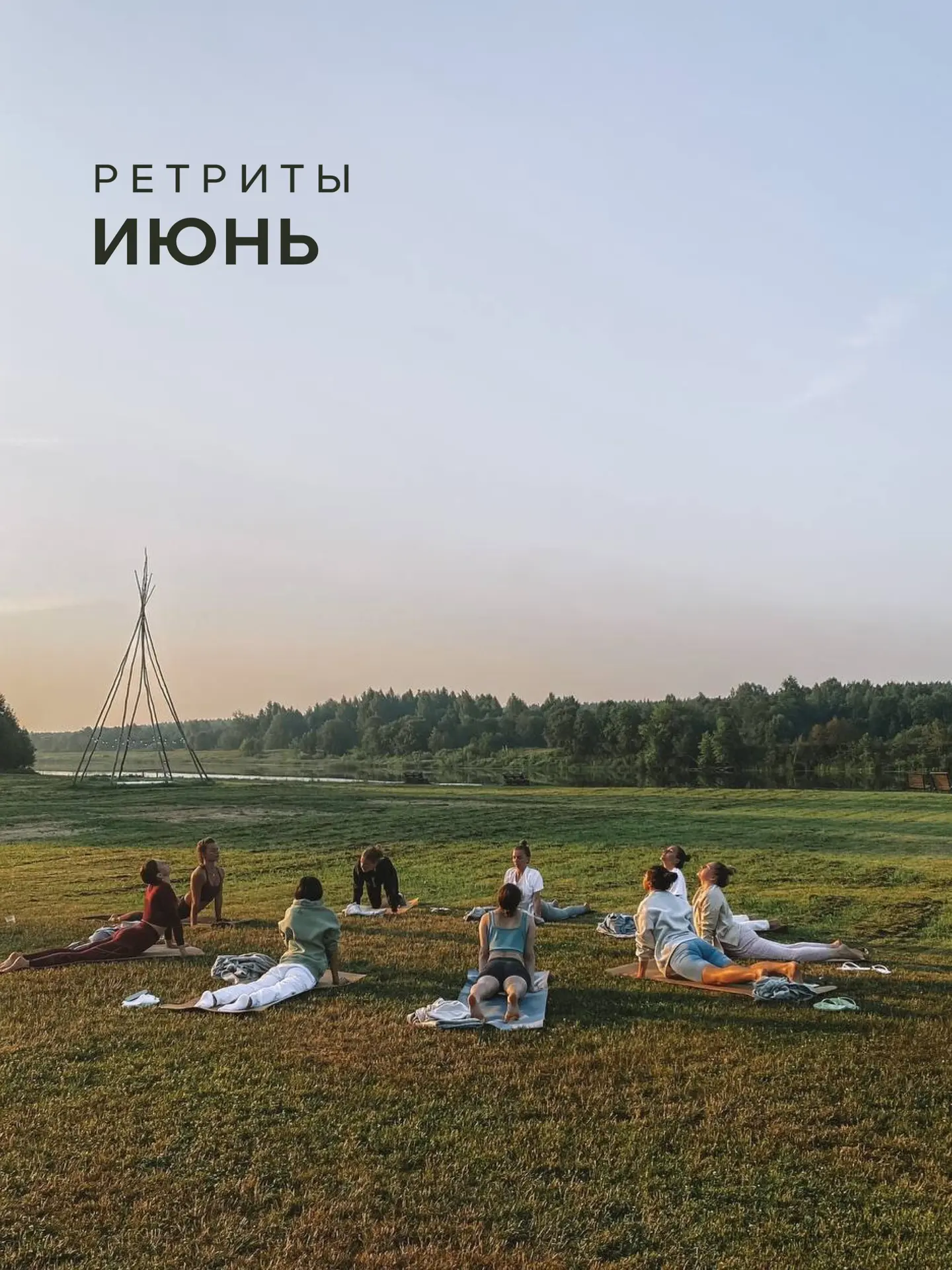 Ретриты в конце мая — июне:

🌿 28-31 мая | yoga weekend
• аэройога в гамаках
• гвоздестояние и звук
