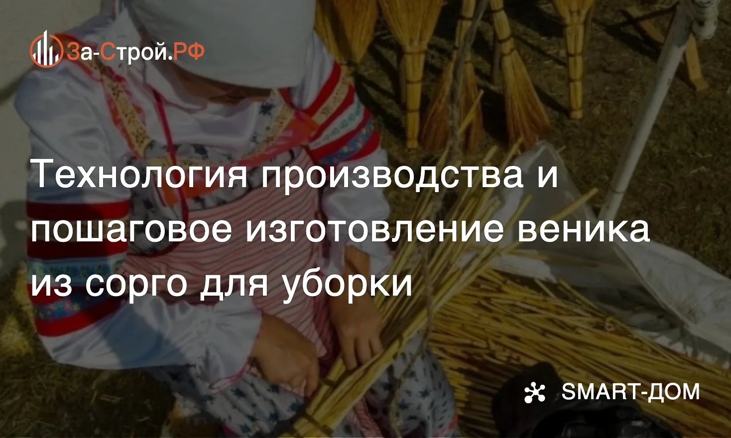 Фирма веников не вяжет! • Веник для уборки в Вашем доме и вокруг него: технология производства и пош