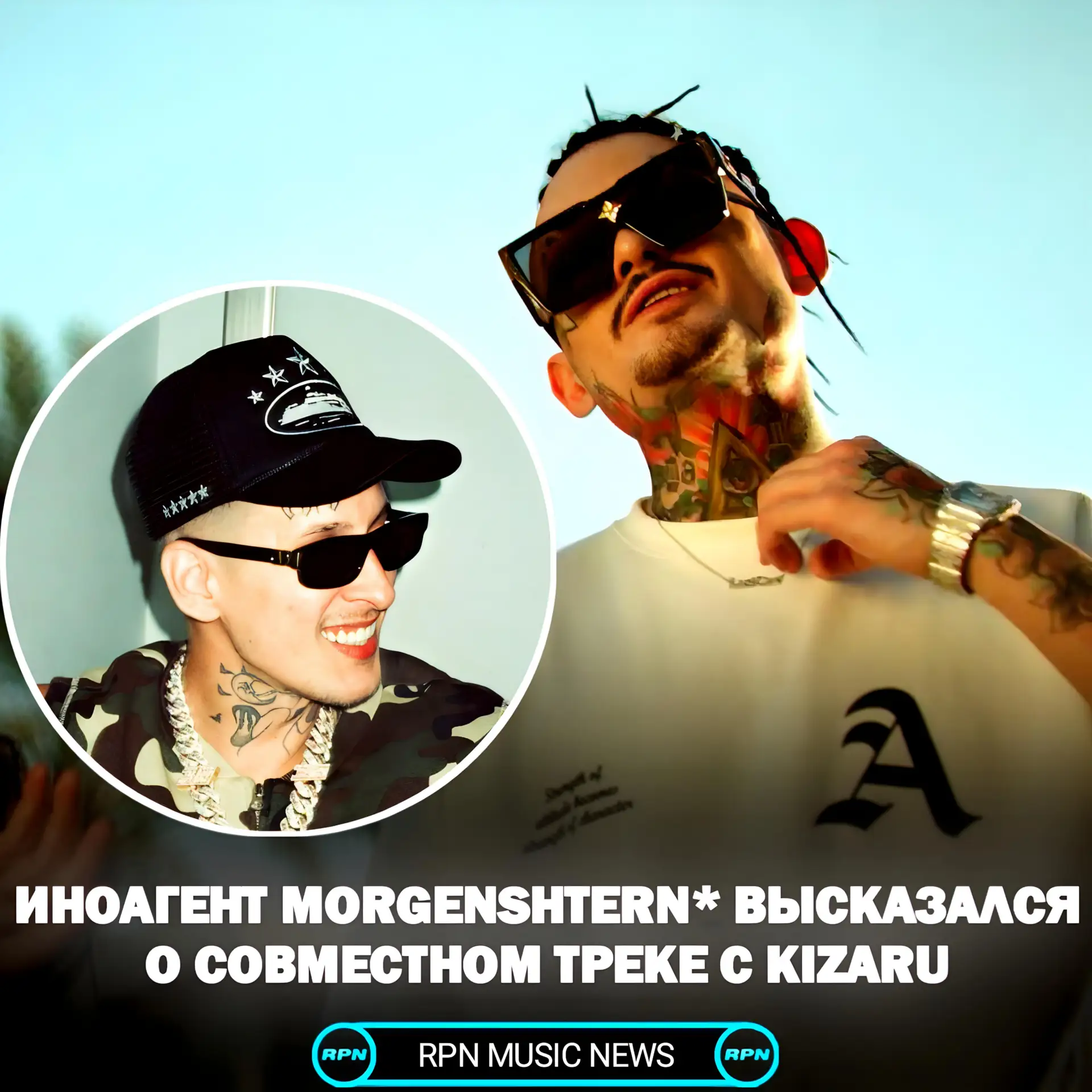 ❗ ИНОАГЕНТ MORGENSHTERN* ПРО ФИТ С KIZARU

"Я не знаю, это один всевышний только знает", — ИНОАГЕНТ 