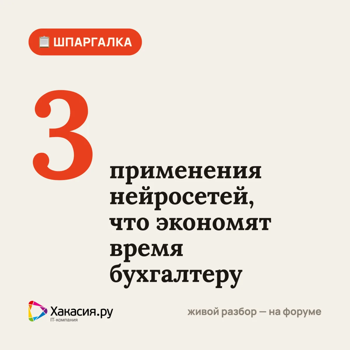 📋 Шпаргалка для бухгалтера

Нейросети в работе бухгалтера: 3 применения, которые реально экономят