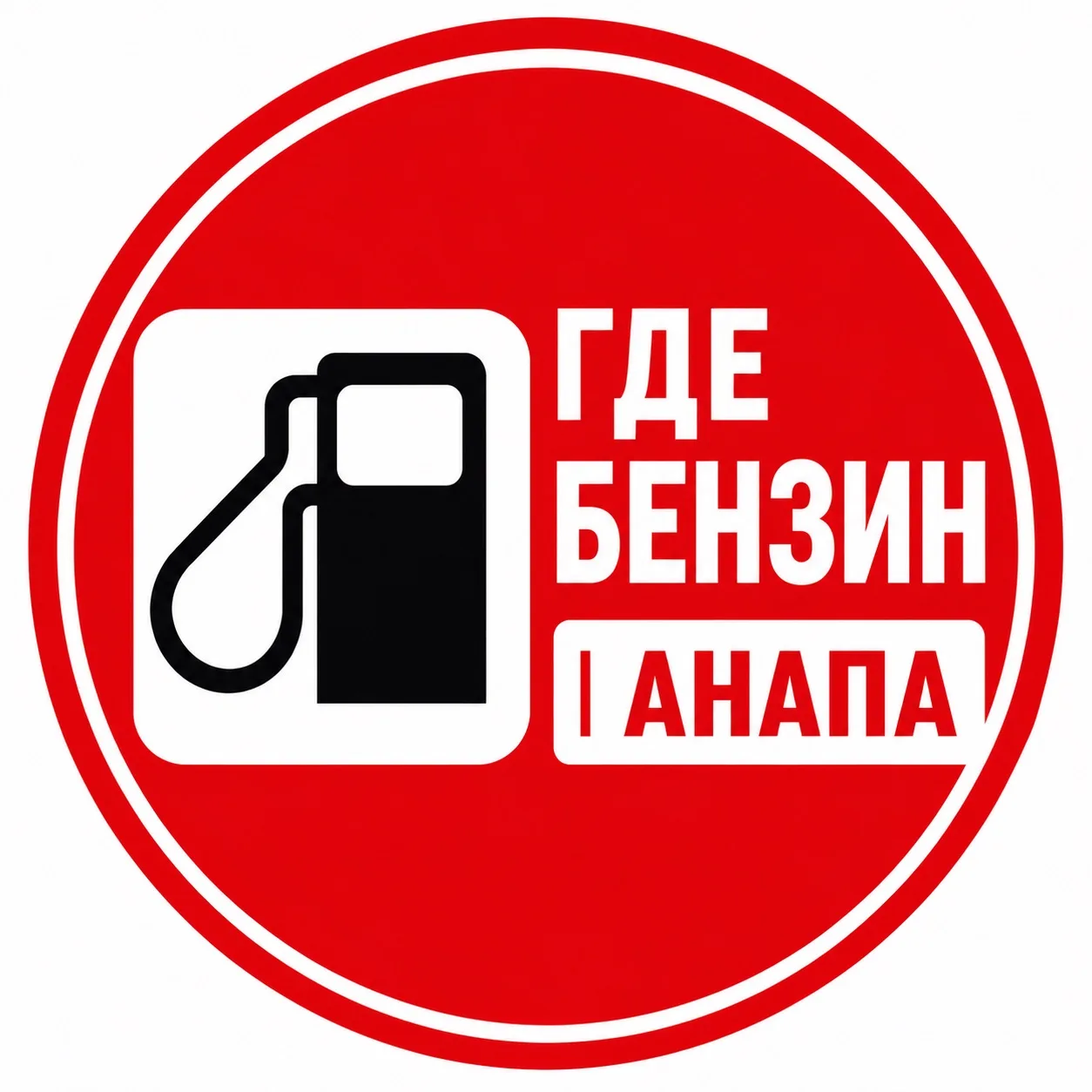 В курортной Анапе с бензином остается  одна из самых сложных обстановок в крае. Здесь активисты- авт