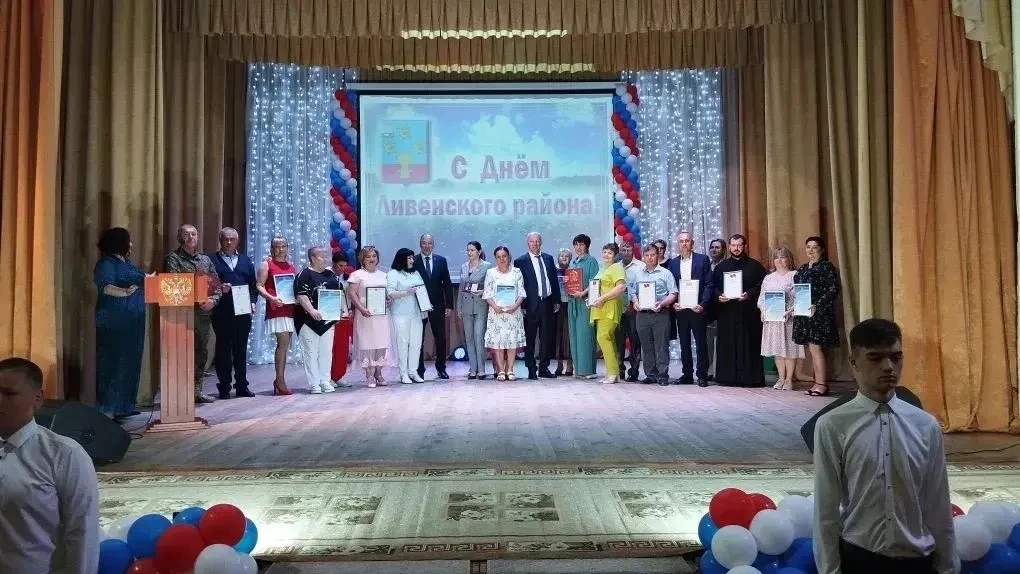 ЛИВЕНСКИЙ РАЙОН ОТМЕЧАЕТ 415-ЛЕТИЕ СО ДНЯ ОСНОВАНИЯ

Сегодня в центральном районном Доме культуры со
