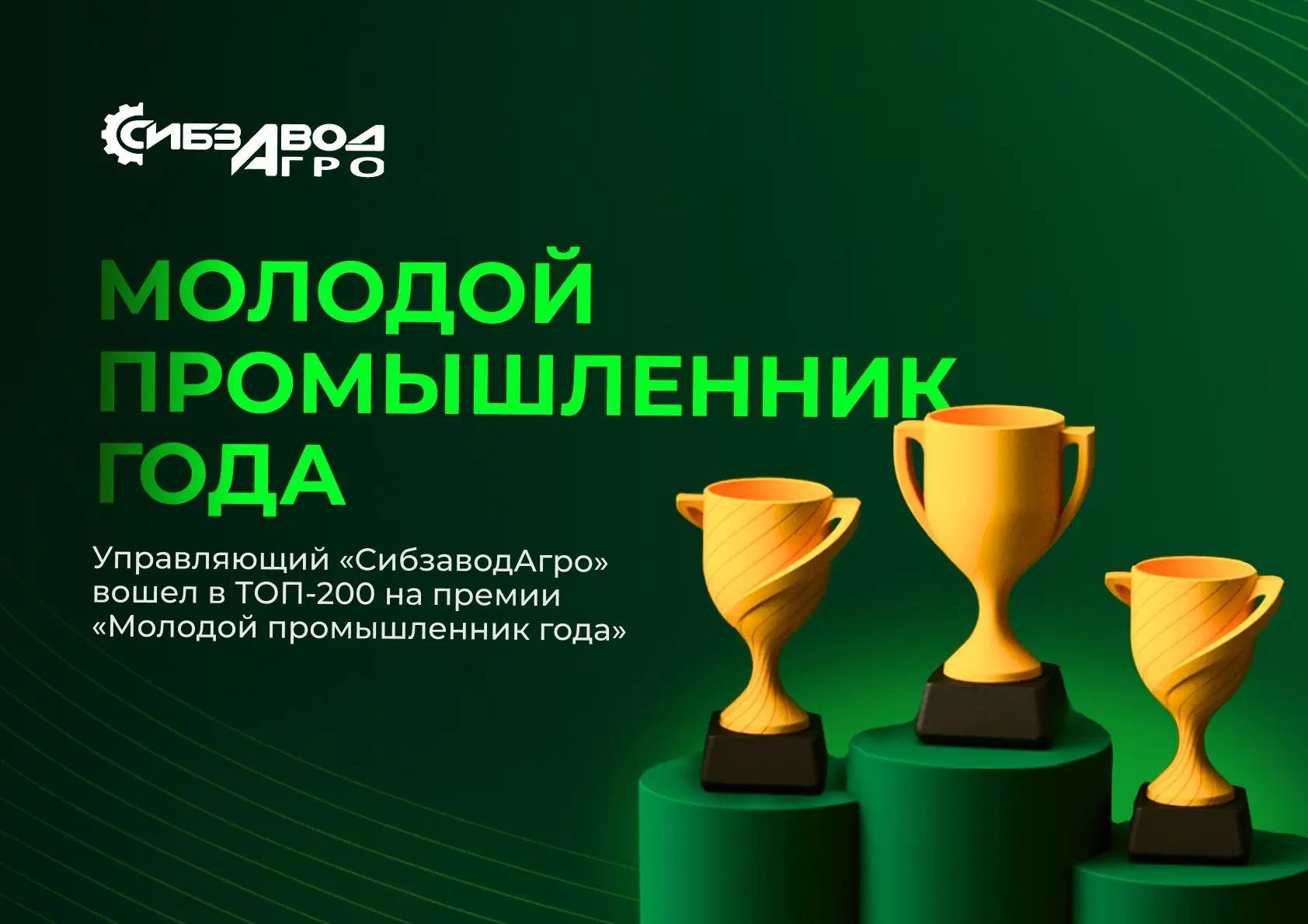🏆Управляющий «СибзаводАгро» Кирилл Наумов - в ТОП-200 молодых промышленников России! 🏆

Руководите