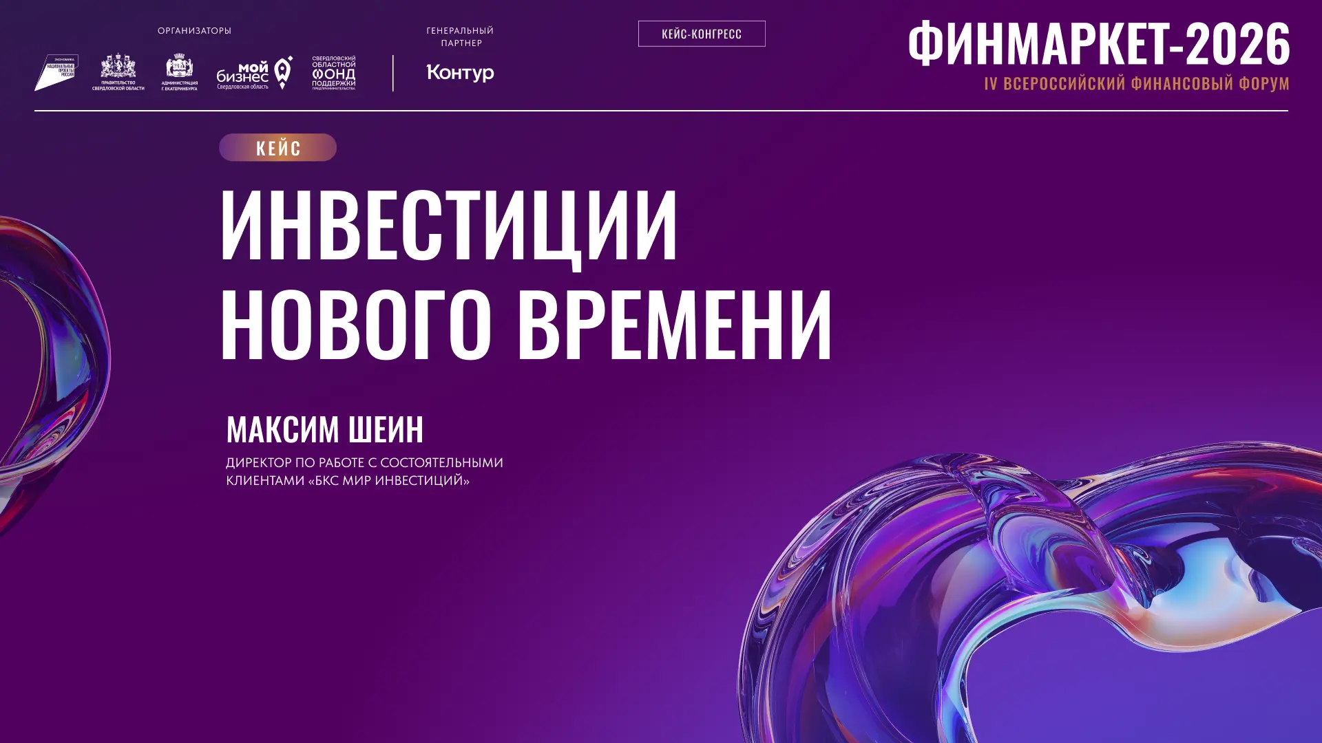 Готовимся встречать Максима Шеина, директора по работе с состоятельными клиентами «БКС Мир инвестици