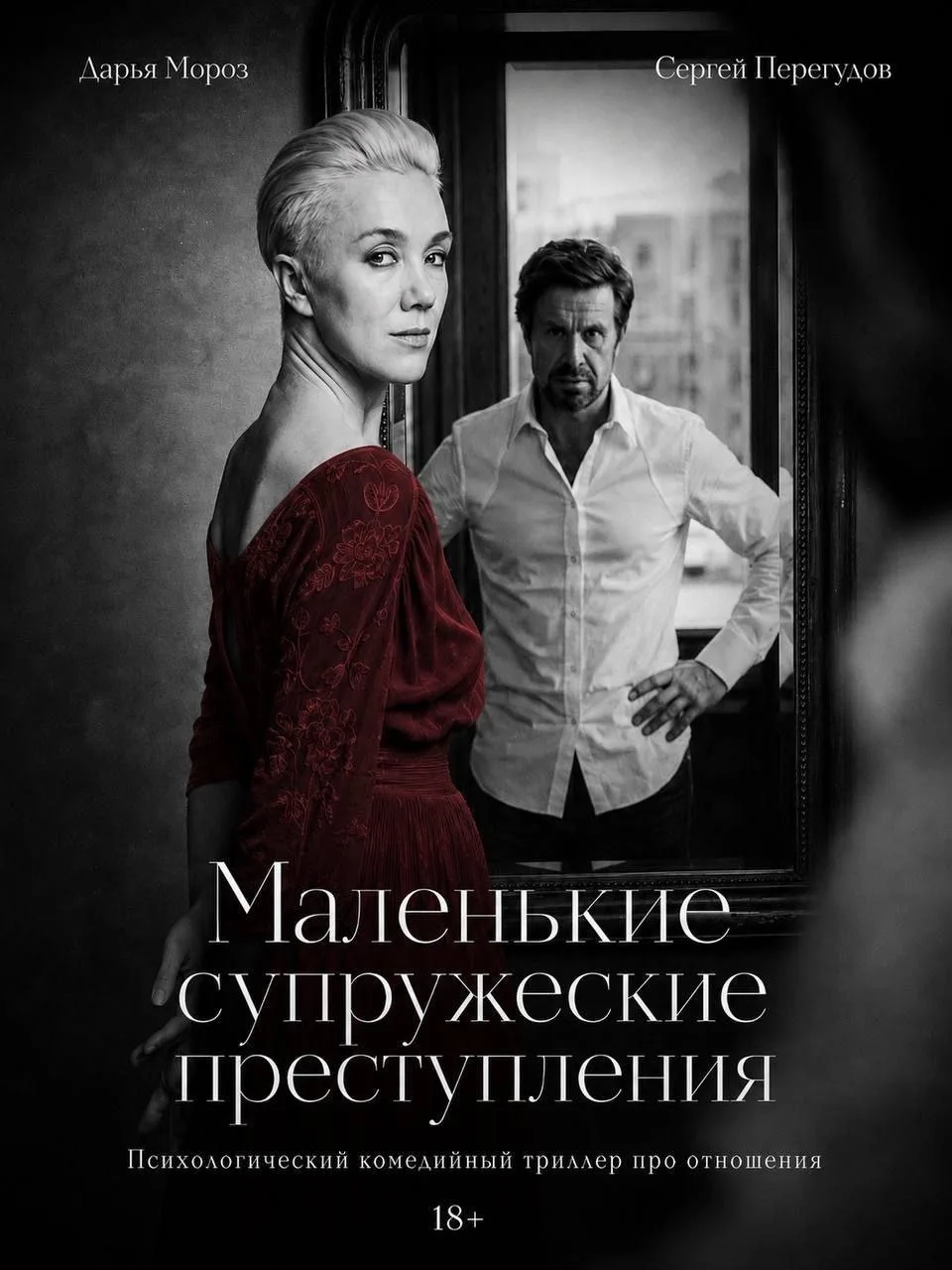 Старт продаж на спектакль с Дарьей Мороз и Сергеем Перегудовым «Маленькие супружеские преступления» 