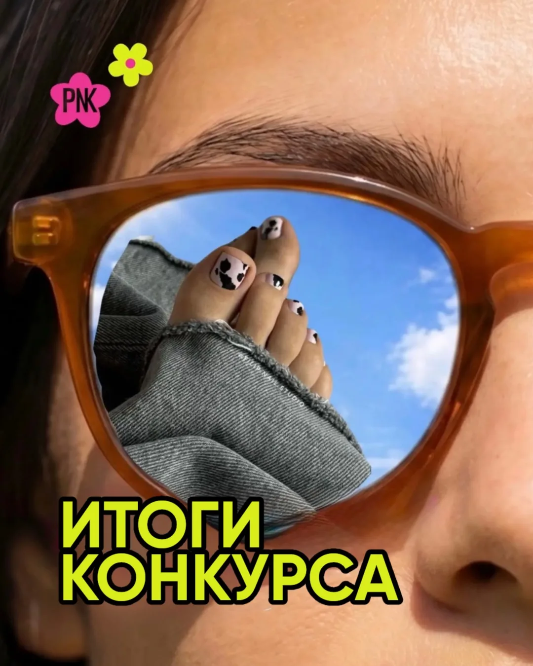 Педикюр на всё лето забирает... 🥁🥁🥁

Итоги конкурса – ниже, но пока выделим пару строчек для серд