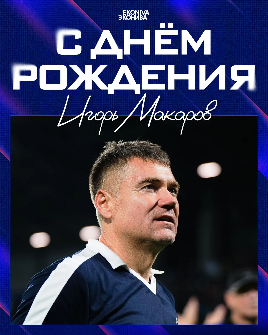 🎂 Поздравляем с днём рождения члена Союза ветеранов «Факела» – Игоря Макарова!

От всего клуба и на