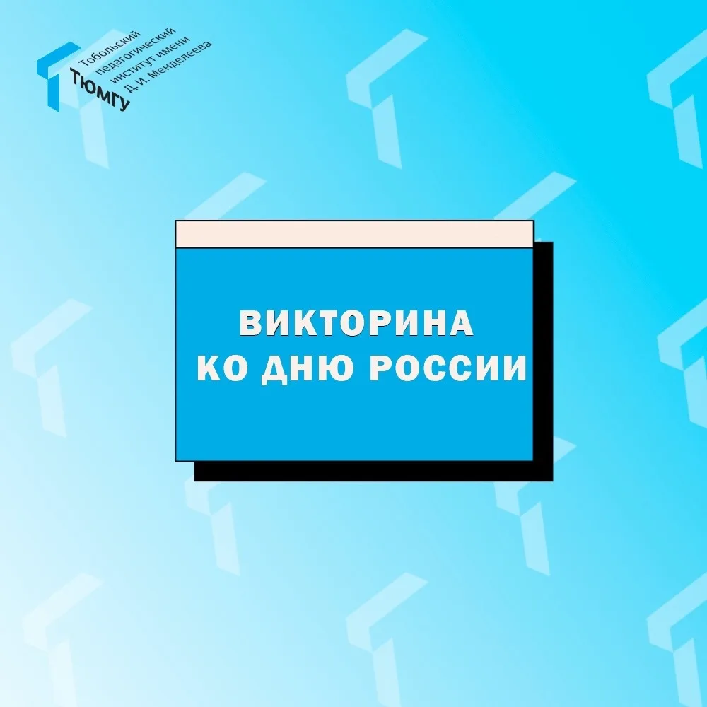 🇷🇺 В преддверии Дня России мы подготовили викторину в нашем сообществе ВКонтакте!

Переходите по с