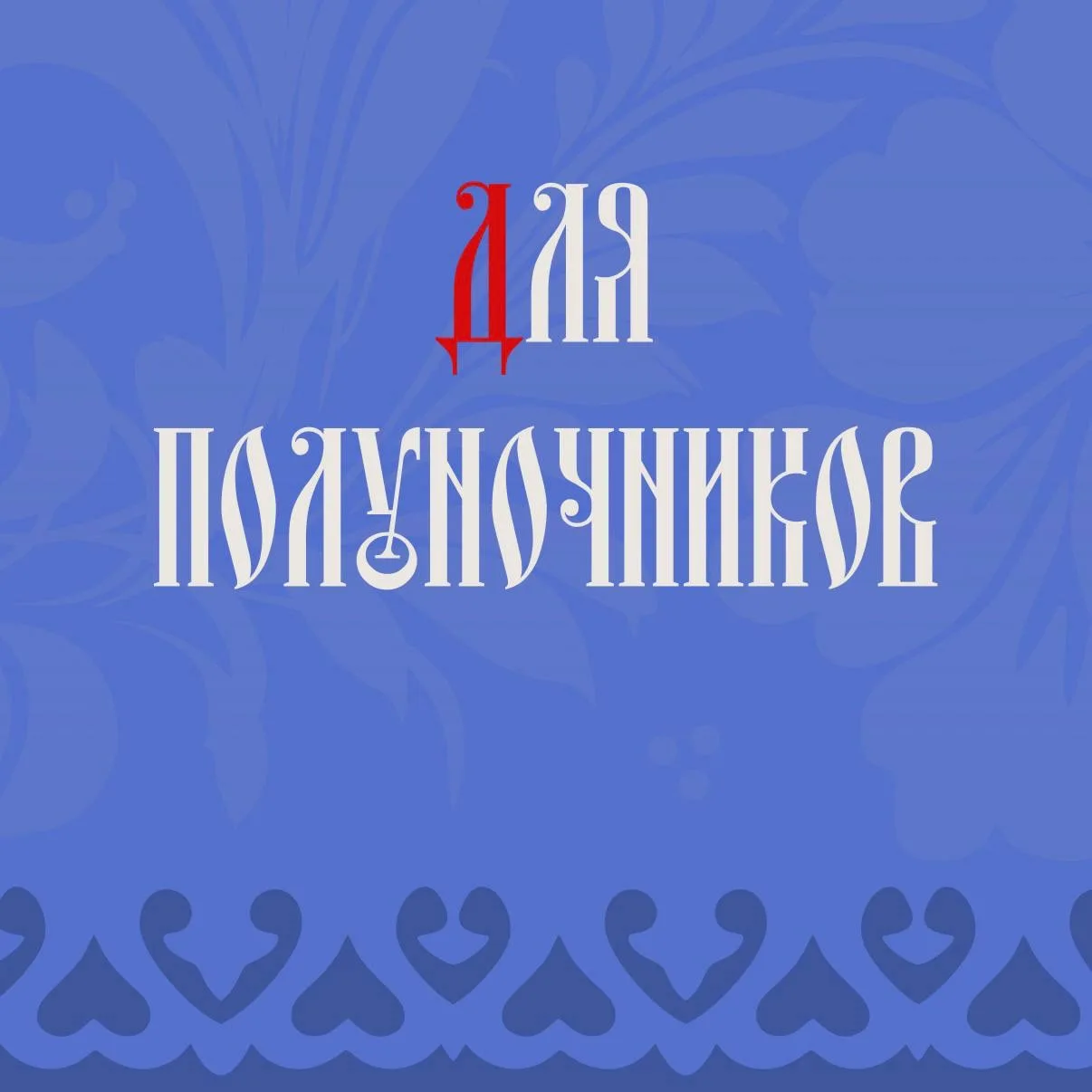 🧛🏼 Вы просыпаетесь ровно в тот час, когда все нормальные люди ложатся спать? Для вас тишина после 