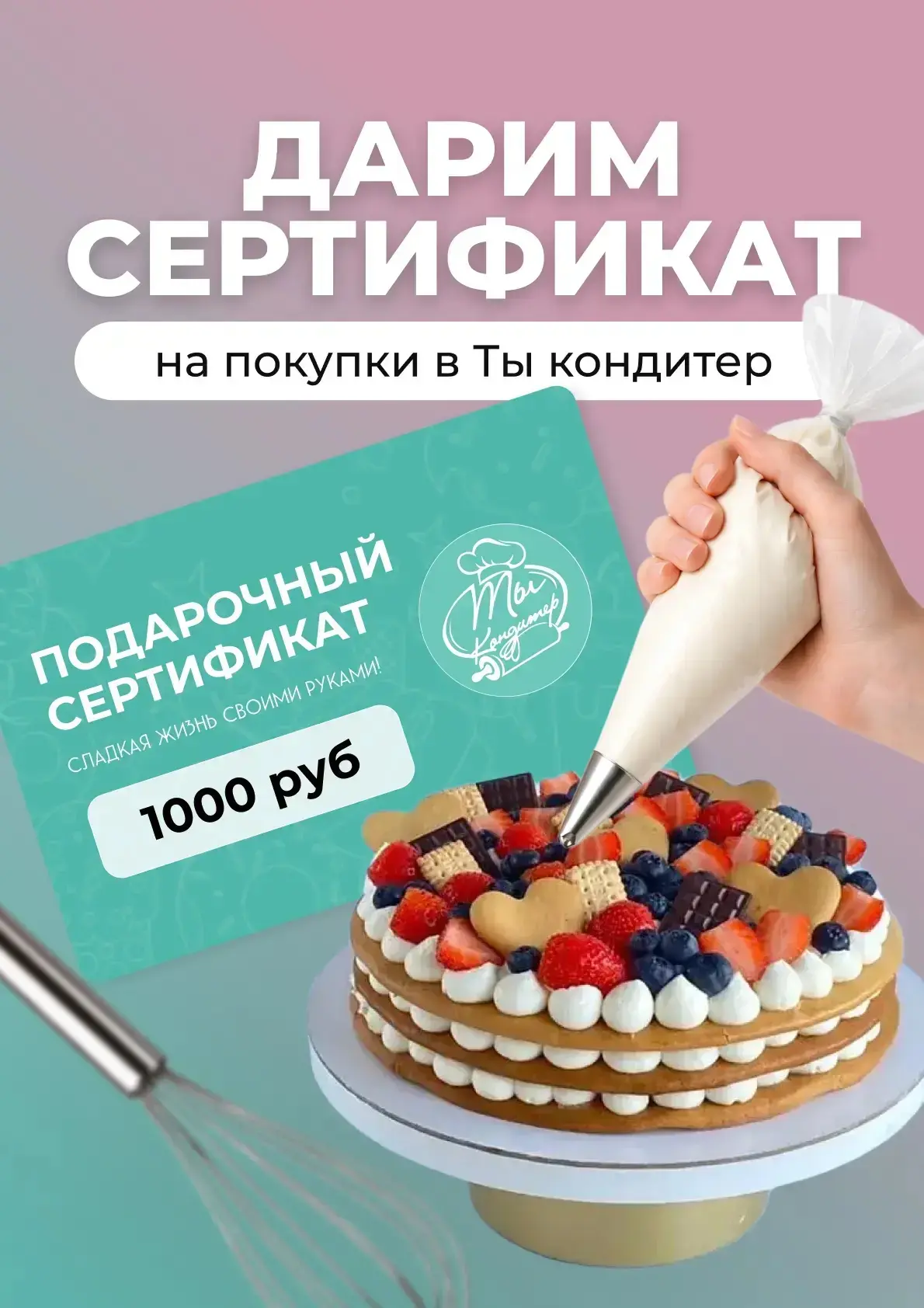 Дарим сертификат на покупки в Ты кондитер🩷

Правила очень простые:
- быть подписанными на наш канал