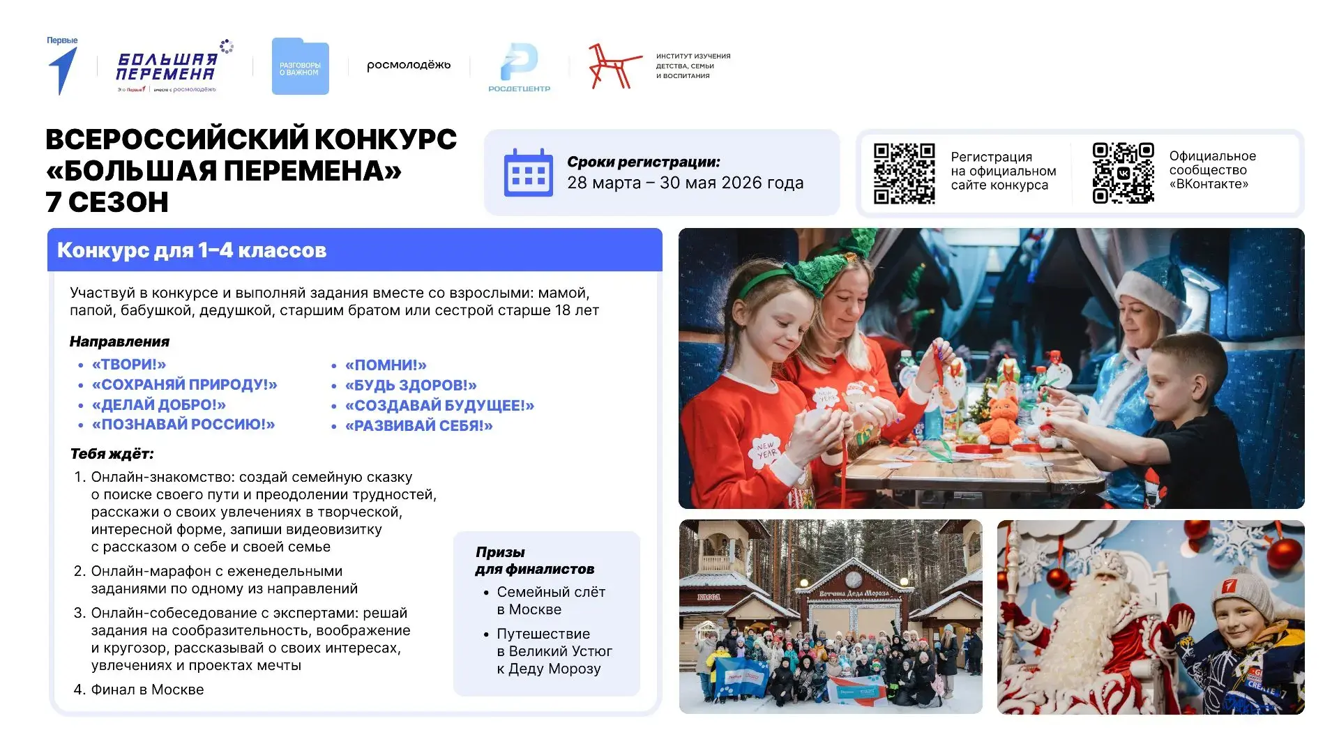 🚀 ВНИМАНИЕ! Стартовала регистрация на Всероссийский конкурс «Большая перемена»!

🇷🇺 Это не просто