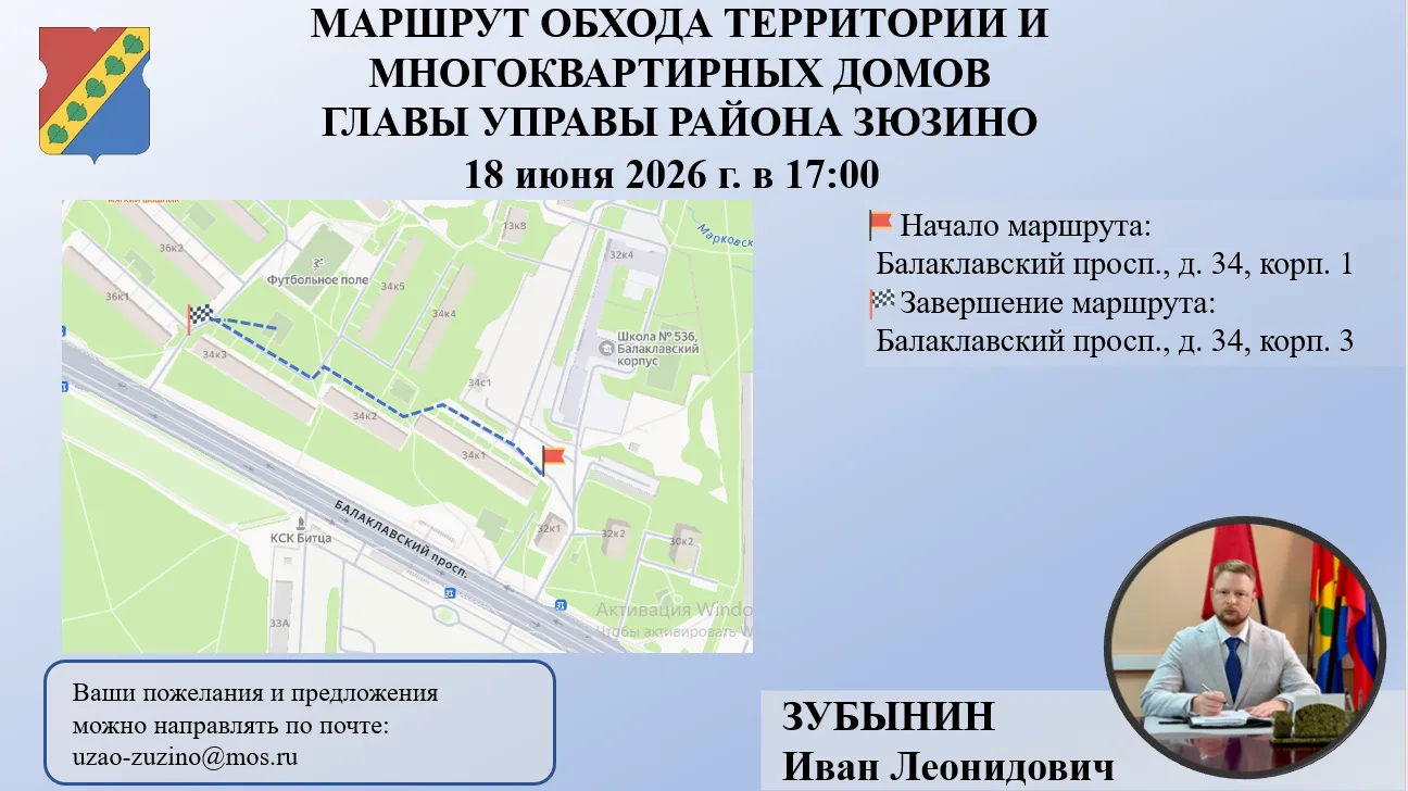 Обход с главой управы района Зюзино
Приглашаем жителей на совместный обход территории! Дата: 18 июня
