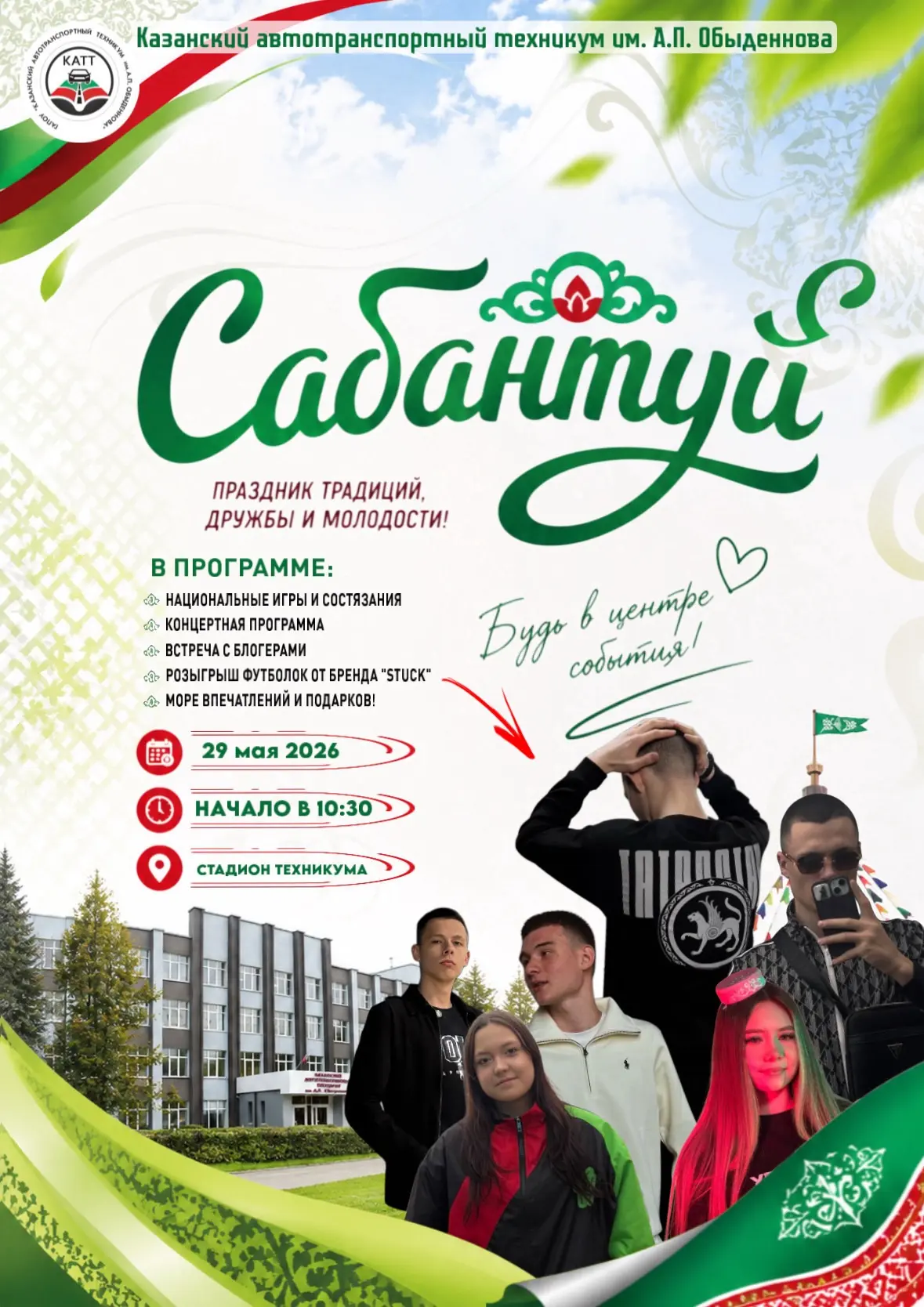 🔥САБАНТУЙ 2026🔥

29 мая в 10:30 встречаемся на стадионе техникума 😎

Тебя ждут:
🎤 популярные бло