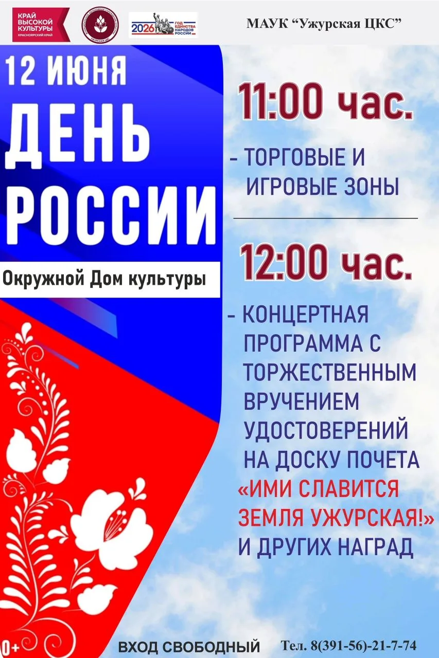 🇷🇺 Дорогие жители и гости Ужурского округа! 
 
Приглашаем вас на праздничную концертную программу,