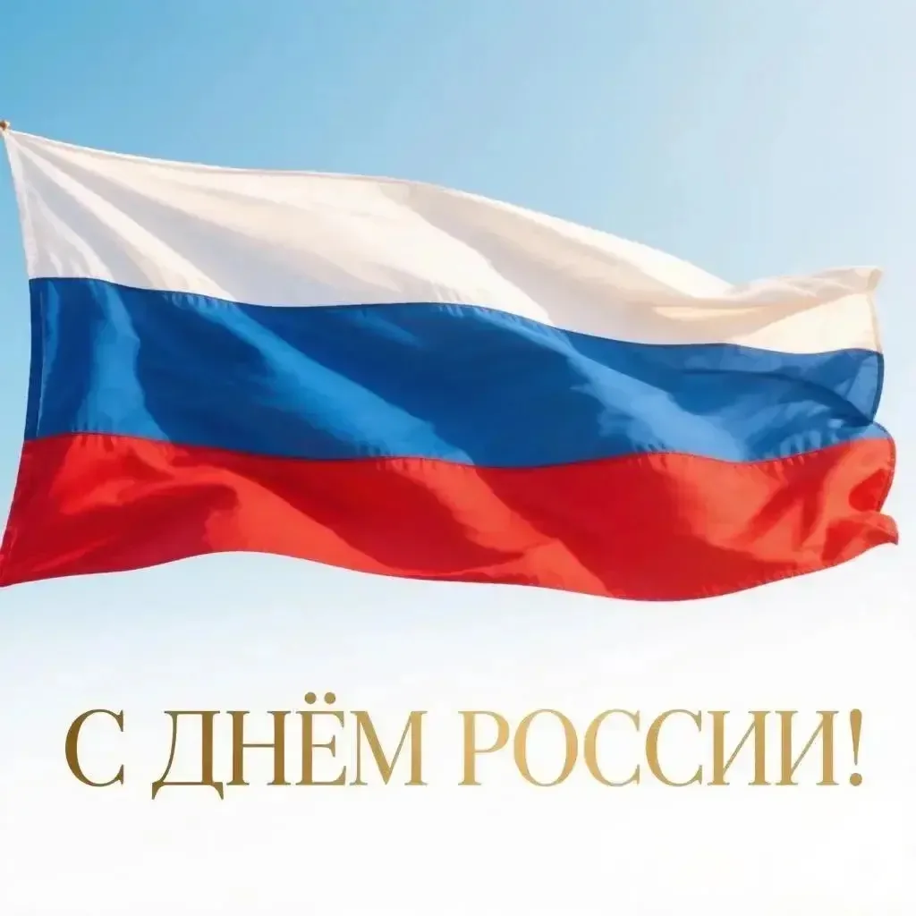 Уважаемые друзья, коллеги, соотечественники!

🇷🇺 Сердечно поздравляем вас с Днём России!

Пусть Де